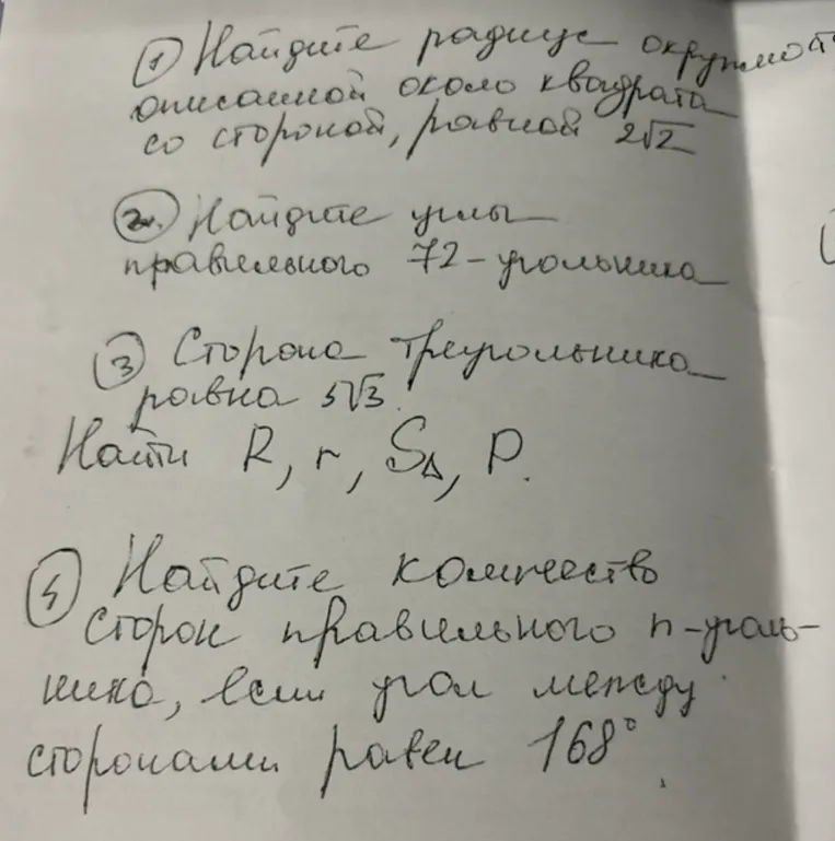 Найдите радиус окружности, описанной около квадрата со стороной, равной 2√2; Найдите углы правильного 72-угольника; Сторона треугольника равна 3√3. Найти R, r, S, P; Найдите количество сторон правильного n-угольника, если угол между сторонами равен 168°.