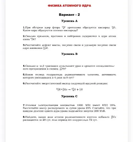 Решите задания по теме 'Физика атомного ядра', Вариант 2, уровни А, В, С.