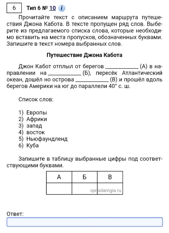 Прочитайте текст с описанием маршрута путешествия Джона Кабота. В тексте пропущен ряд слов. Выберите из предлагаемого списка слова, которые необходимо вставить на места пропусков, обозначенных буквами.