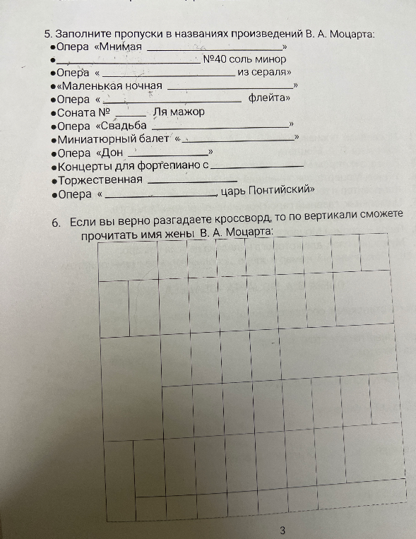 Заполните пропуски в названиях произведений В. А. Моцарта.