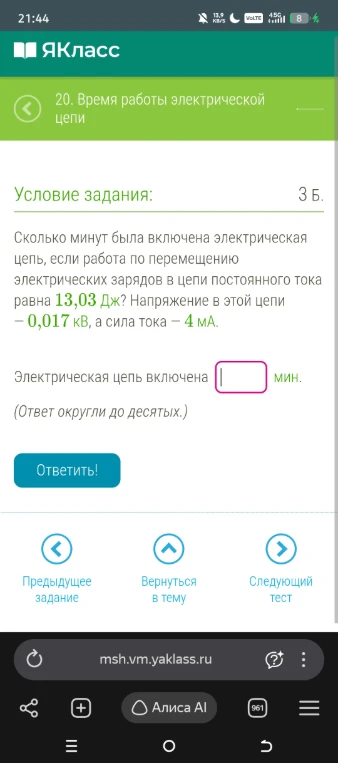 Сколько минут была включена электрическая цепь, если работа по перемещению электрических зарядов в цепи постоянного тока равна 13,03 Дж? Напряжение в этой цепи — 0,017 кВ, а сила тока — 4 мА.