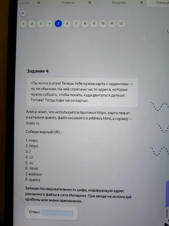 Запиши последовательность цифр, кодирующую адрес указанного файла в сети Интернет: протокол https, каталог quests, файл address.html, сервер — maps.ru.