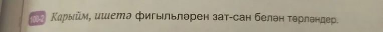Карыйм, ишетә фигыльләрен зат-сан белән төрләндер.