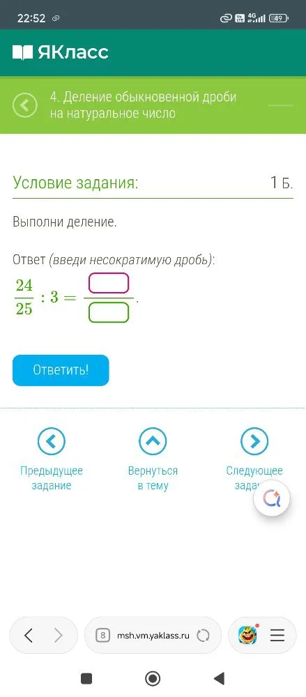 Выполни деление. Ответ (введи несократимую дробь): 24/25 : 3 =