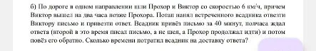 По дороге в одном направлении шли Прохор и Виктор со скоростью 6 км/ч, причем Виктор вышел на два часа позже Прохора. Потап нанял встреченного всадника отвезти Виктору письмо и привезти ответ. Всадник привёз письмо за 40 минут, полчаса ждал ответа и потом повёз его обратно. Сколько времени потратил всадник на доставку ответа?
