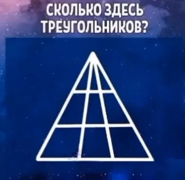 Сколько здесь треугольников?