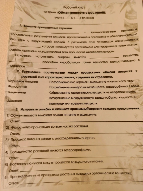 Рабочий лист по теме «Обмен веществ у растений». 1. Впишите пропущенные термины. 2. Установите соответствие между процессами обмена веществ у растений и их характеристиками. 3. Исправьте ошибки и запишите правильный вариант каждого предложения.