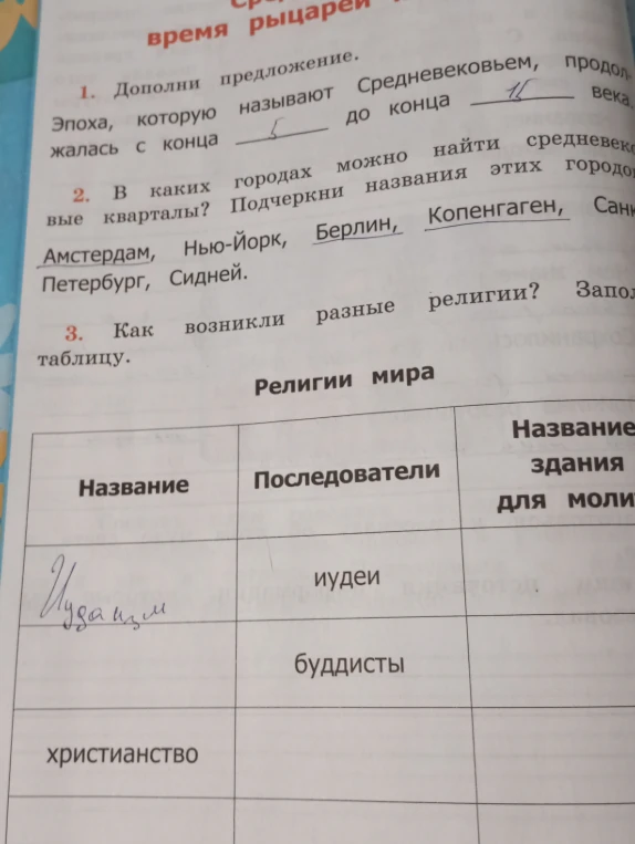 1. Дополни предложение. Эпоха, которую называют Средневековьем, продолжалась с конца ... до конца ... века.