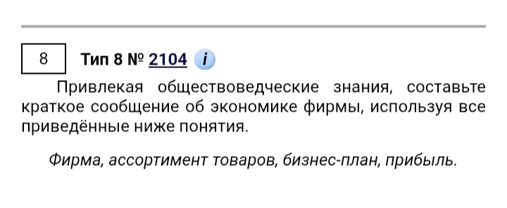 Привлекая обществоведческие знания, составьте краткое сообщение об экономике фирмы, используя все приведённые ниже понятия: фирма, ассортимент товаров, бизнес-план, прибыль.