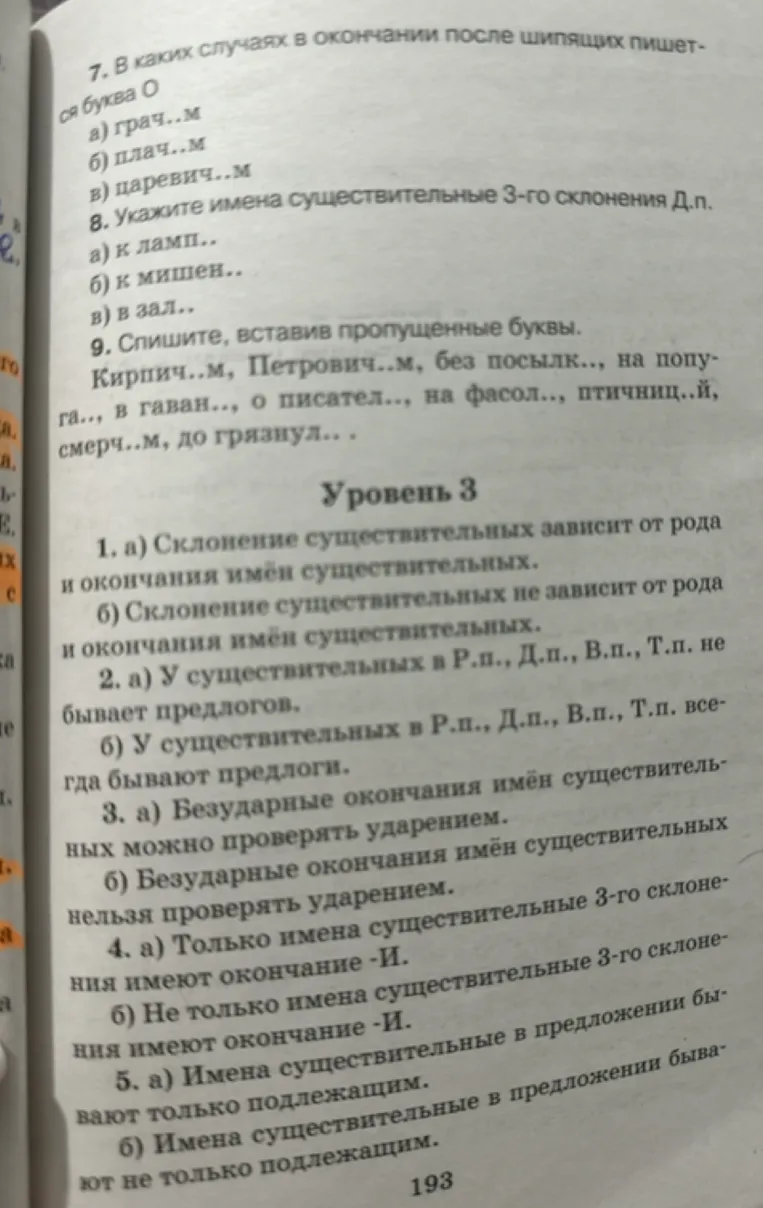 7. В каких случаях в окончании после шипящих пишется буква О... 8. Укажите имена существительные 3-го склонения Д.п. ... 9. Спишите, вставив пропущенные буквы.