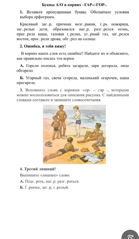 Буквы А/О в корнях -ГАР-/-ГОР-. 1. Вставьте пропущенные буквы. Обозначьте условия выбора орфограмм. 2. Ошибка, я тебя вижу! В корнях каких слов есть ошибки? Найдите их и объясните, как правильно писать эти корни.