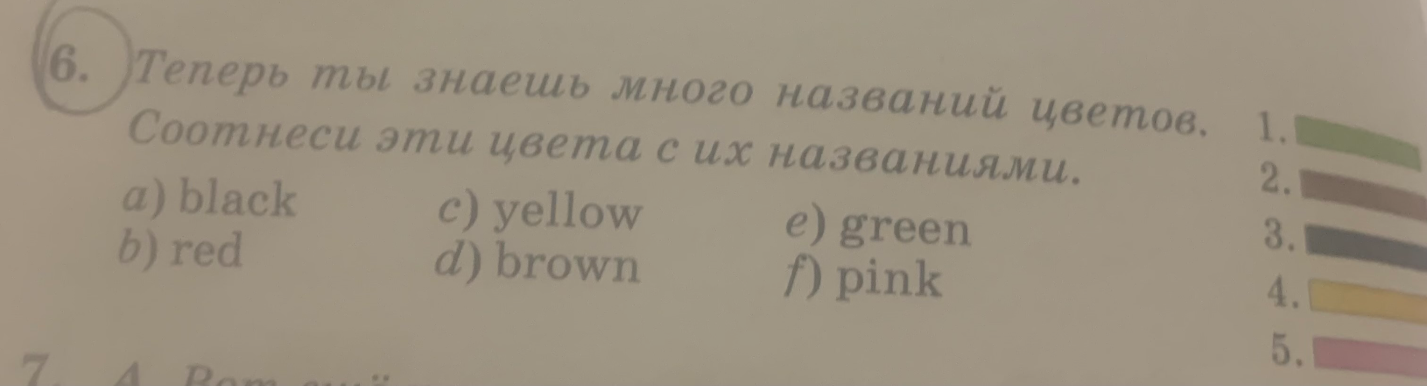 Соотнеси эти цвета с их названиями.