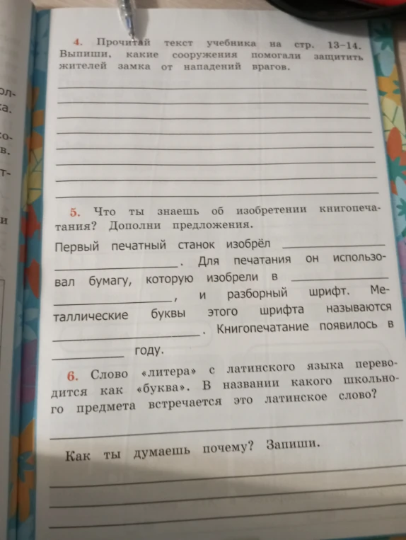 Что ты знаешь об изобретении книгопечатания? Дополни предложения.