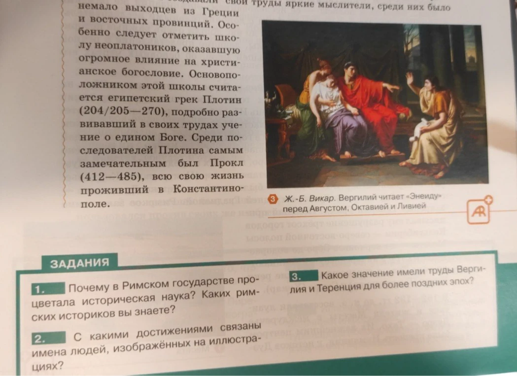 1. Почему в Римском государстве процветала историческая наука? Каких римских историков вы знаете? 2. С какими достижениями связаны имена людей, изображённых на иллюстрациях? 3. Какое значение имели труды Вергилия и Теренция для более поздних эпох?