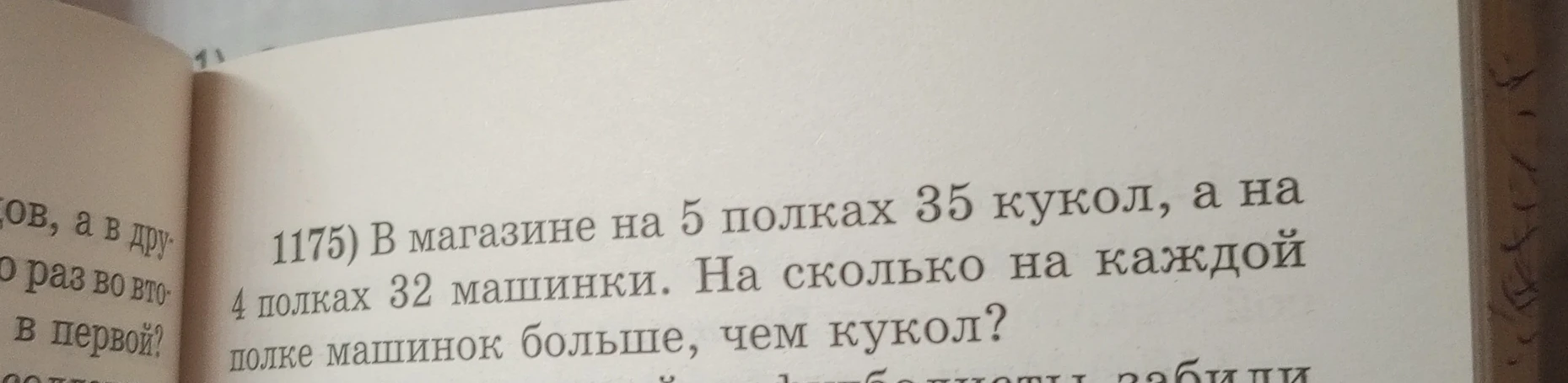 В магазине на 5 полках 35 кукол, а на 4 полках 32 машинки. На сколько на каждой полке машинок больше, чем кукол?