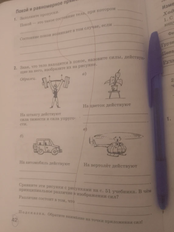 Покой — это такое состояние тела, при котором. Состояние покоя возникает в том случае, если. Зная, что тело находится в покое, назовите силы, действующие на него, изобразите их на рисунке.