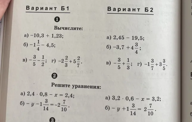 Вариант Б1. 1. Вычислите: а) -10,3 + 1,23; б) -1 1/4 - 4,5; в) -3/5 - 1/2; г) -2 2/3 + 5 2/7. 2. Решите уравнения: а) 2,4 * 0,8 - x = 2,4; б) -y - 1 3/14 = -2 7/10.