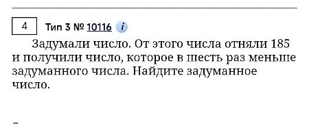 Задумали число. От этого числа отняли 185 и получили число, которое в шесть раз меньше задуманного числа. Найдите задуманное число.