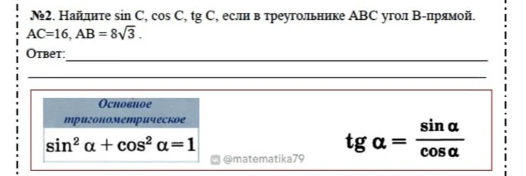 №2. Найдите sin C, cos C, tg C, если в треугольнике ABC угол B-прямой. AC=16, AB=8√3.