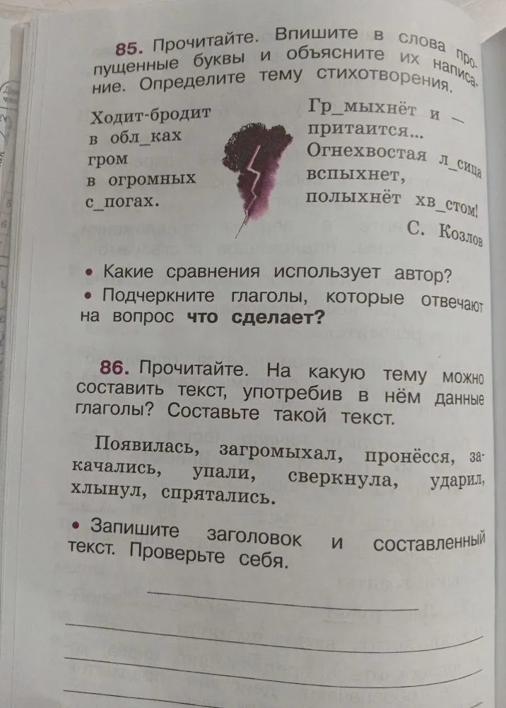 85. Прочитайте. Впишите в слова пропущенные буквы и объясните их написание. Определите тему стихотворения. 86. Прочитайте. На какую тему можно составить текст, употребив в нём данные глаголы? Составьте такой текст.