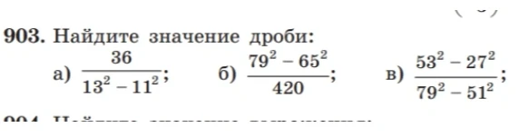 903. Найдите значение дроби:
а) 36 / (13² - 11²); б) (79² - 65²) / 420; в) (53² - 27²) / (79² - 51²);