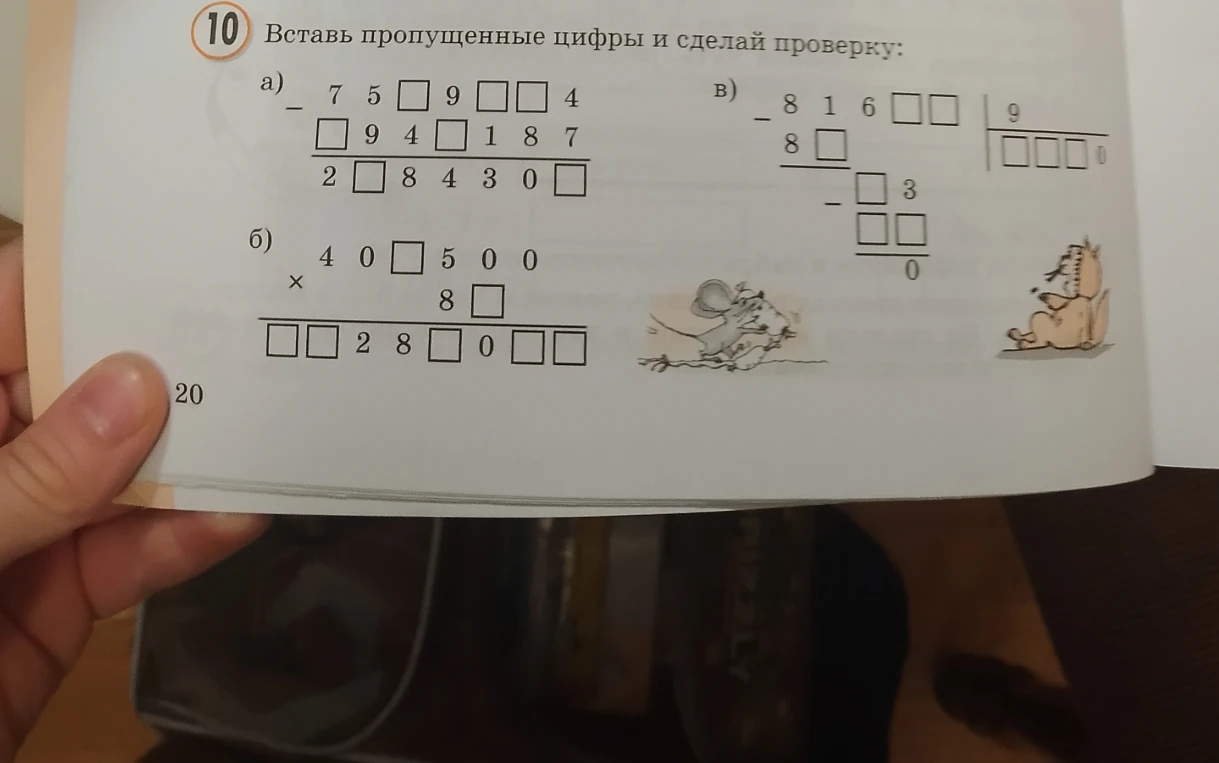Вставь пропущенные цифры и сделай проверку: а) вычитание, б) умножение, в) деление.