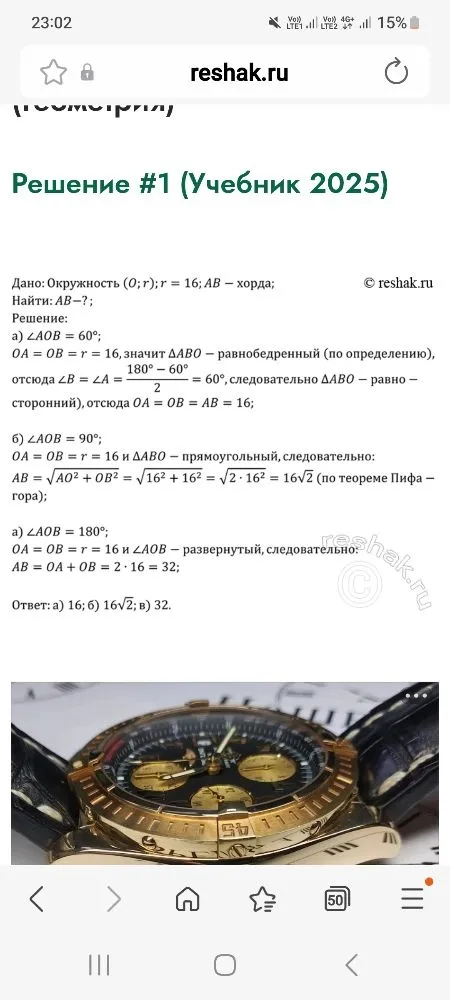 Дано: Окружность (O; r); r = 16; AB - хорда; Найти: AB при а) ∠AOB = 60°; б) ∠AOB = 90°; в) ∠AOB = 180°.