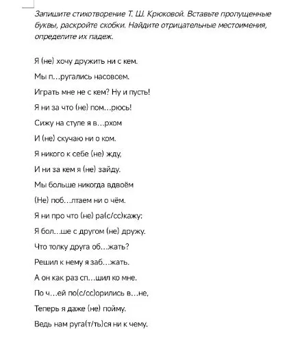 Запишите стихотворение Т. Ш. Крюковой. Вставьте пропущенные буквы, раскройте скобки. Найдите отрицательные местоимения, определите их падеж.