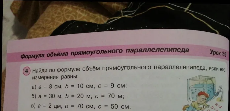 Найди по формуле объём прямоугольного параллелепипеда, если его измерения равны: а) a = 8 см, b = 10 см, c = 9 см; б) a = 30 м, b = 20 м, c = 70 м; в) a = 2 дм, b = 70 см, c = 50 см.
