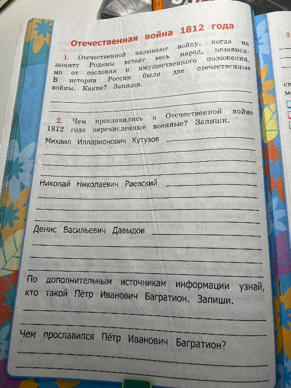 Отечественной называют войну, когда на защиту Родины встаёт весь народ... В истории России были две отечественные войны. Какие? Запиши.