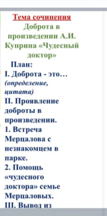 Написать сочинение на тему «Доброта в произведении А.И. Куприна «Чудесный доктор» по заданному плану.