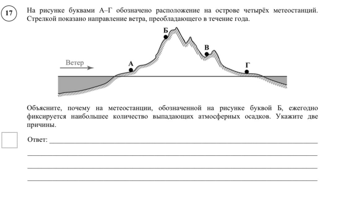 Объясните, почему на метеостанции, обозначенной на рисунке буквой Б, ежегодно фиксируется наибольшее количество выпадающих атмосферных осадков. Укажите две причины.
