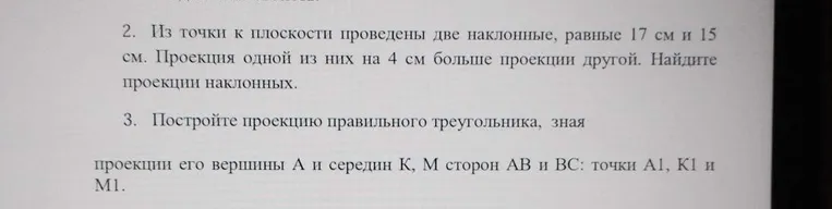 Из точки к плоскости проведены две наклонные, равные 17 см и 15 см. Проекция одной из них на 4 см больше проекции другой. Найдите проекции наклонных.