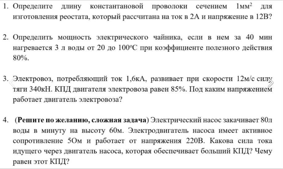 1. Определите длину константановой проволоки сечением 1мм² для изготовления реостата, который рассчитана на ток в 2А и напряжение в 12В?