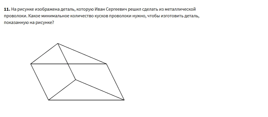 На рисунке изображена деталь, которую Иван Сергеевич решил сделать из металлической проволоки. Какое минимальное количество кусков проволоки нужно, чтобы изготовить деталь, показанную на рисунке?