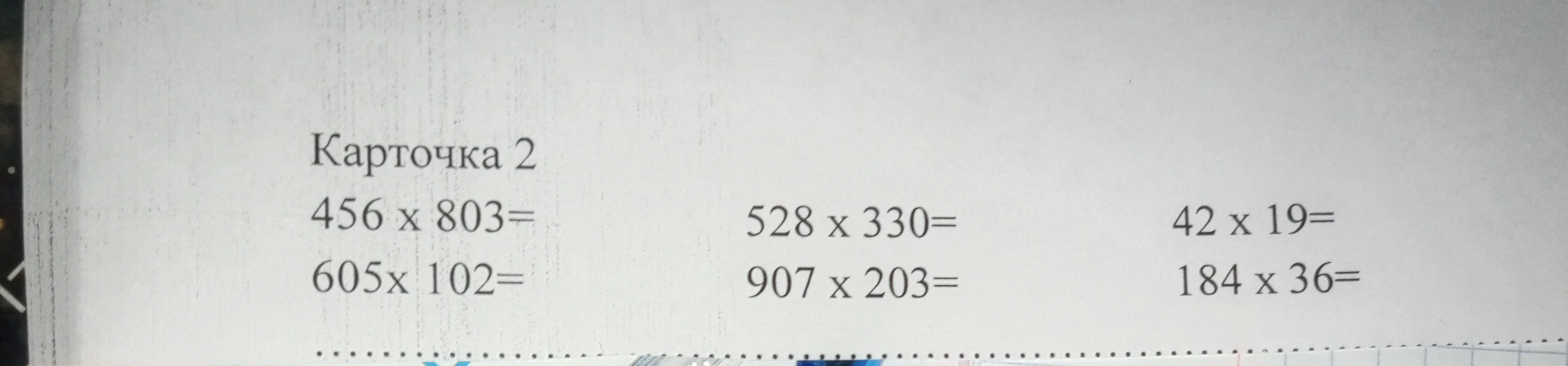 Выполните умножение: 456 x 803, 605 x 102, 528 x 330, 907 x 203, 42 x 19, 184 x 36.
