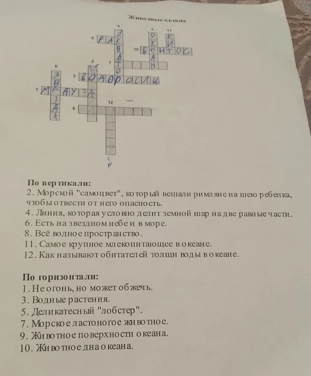 Решите кроссворд на тему «Животные океана».