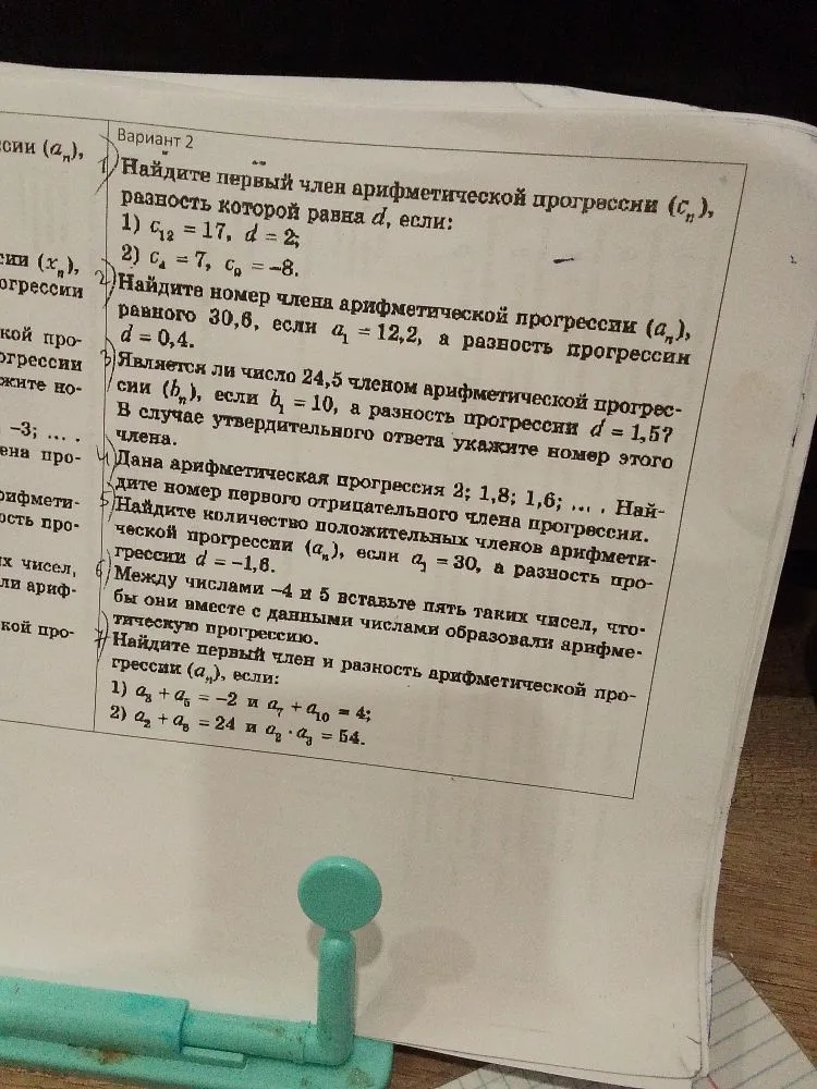 Вариант 2. 1) Найдите первый член арифметической прогрессии (c_n), разность которой равна d, если: 1) c_12 = 17, d = 2; 2) c_4 = 7, c_9 = -8.