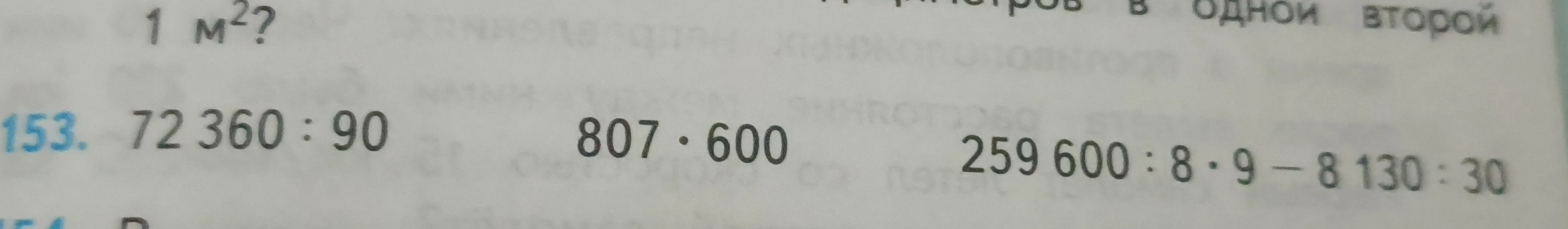 Выполните действия: 72 360 : 90, 807 * 600, 259 600 : 8 * 9 - 8 130 : 30