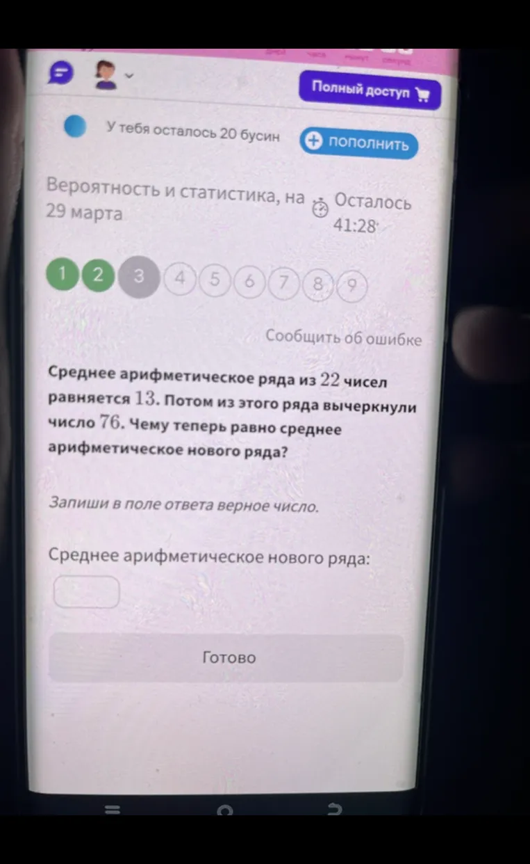 Среднее арифметическое ряда из 22 чисел равняется 13. Потом из этого ряда вычеркнули число 76. Чему теперь равно среднее арифметическое нового ряда?