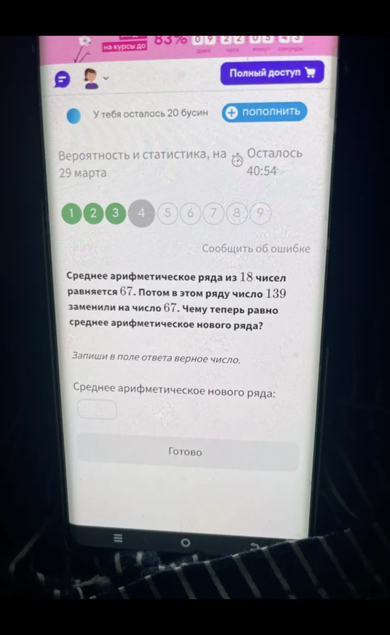 Среднее арифметическое ряда из 18 чисел равняется 67. Потом в этом ряду число 139 заменили на число 67. Чему теперь равно среднее арифметическое нового ряда?