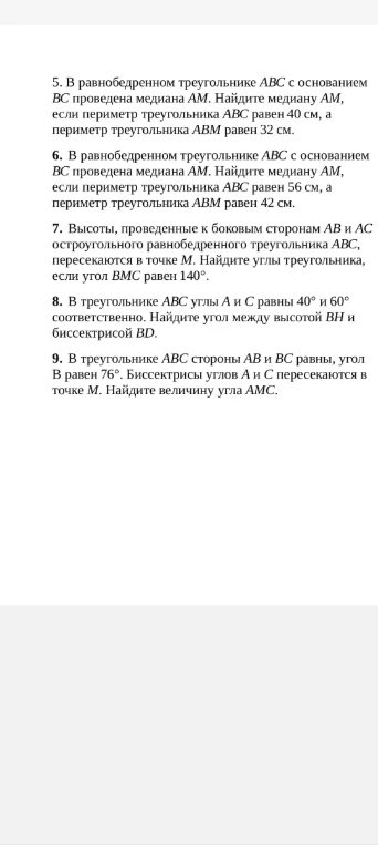 В равнобедренном треугольнике ABC с основанием BC проведена медиана AM. Найдите медиану AM, если периметр треугольника ABC равен 40 см, а периметр треугольника ABM равен 32 см.