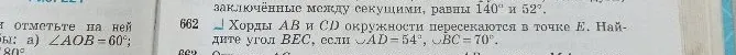 Хорды AB и CD окружности пересекаются в точке E. Найдите угол BEC, если ◡AD = 54°, ◡BC = 70°.