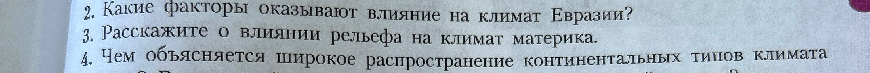 Какие факторы оказывают влияние на климат Евразии?