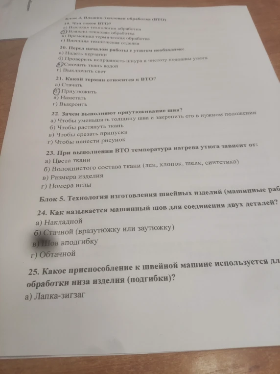 Что такое ВТО? Перед началом работы с утюгом необходимо: Какой термин относится к ВТО? Зачем выполняют приутюживание шва? При выполнении ВТО температура нагрева утюга зависит от: Как называется машинный шов для соединения двух деталей? Какое приспособление к швейной машине используется для обработки низа изделия (подгибки)?