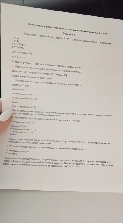 Контрольная работа по теме «Основы алгоритмизации», 8 класс. Вариант 1. Определите значение переменной 'a' после выполнения данного алгоритма.