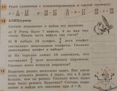 Реши уравнения с комментированием и сделай проверку: x + 5/36 = 13/36; y - 16/49 = 27/49; 8/21 + k = 17/21; 48/56 - t = 39/56