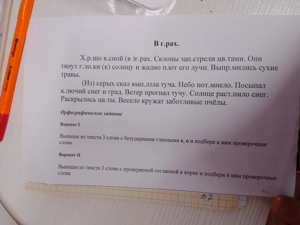 В г.рах. Х.р.шо в.сной (в )г.рах. Склоны зап.стрели цв.тами. Они тянут г.ло.ки (к) солнцу и жадно п.ют его лучи. Выпр.мились сухие травы.