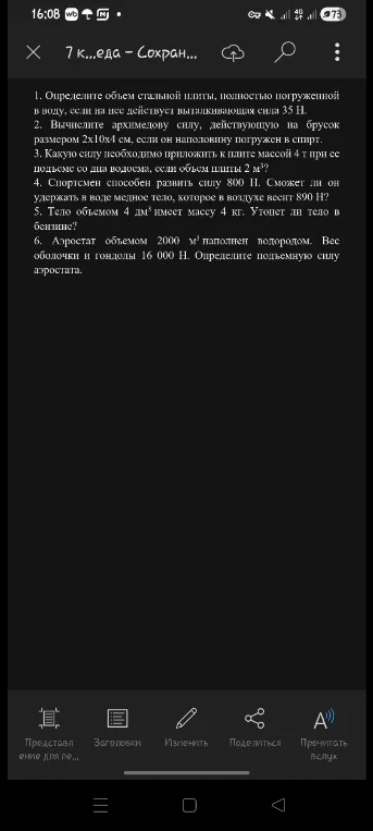 1. Определите объем стальной плиты, полностью погруженной в воду, если на нее действует выталкивающая сила 35 Н.