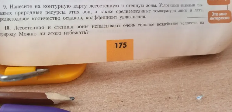 Лесостепная и степная зоны испытывают очень сильное воздействие человека на природу. Можно ли этого избежать?